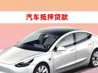 办理白银车辆抵押贷款需要什么条件，优势以及结清手续?