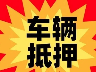 白银汽车抵押贷款利息一般是多少？
